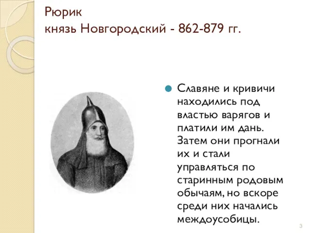 Рюрик князь Новгородский - 862-879 гг. Славяне и кривичи находились