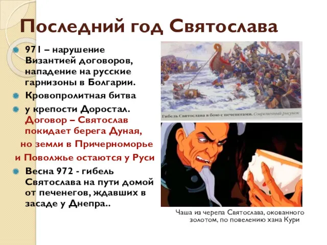 Последний год Святослава 971 – нарушение Византией договоров, нападение на