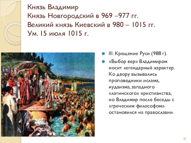 Князь Владимир Князь Новгородский в 969 –977 гг. Великий князь