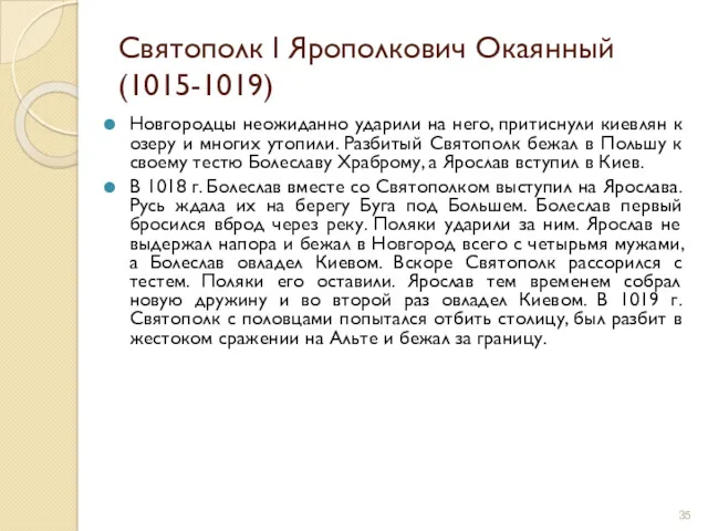 Святополк I Ярополкович Окаянный (1015-1019) Новгородцы неожиданно ударили на него,