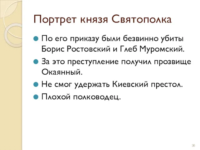 Портрет князя Святополка По его приказу были безвинно убиты Борис