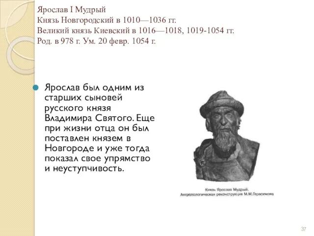 Ярослав I Мудрый Князь Новгородский в 1010—1036 гг. Великий князь