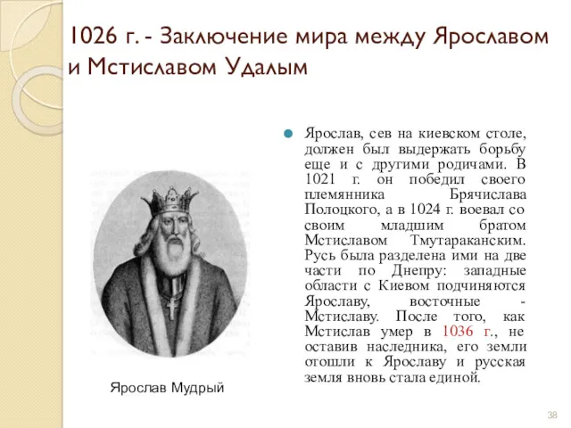 1026 г. - Заключение мира между Ярославом и Мстиславом Удалым