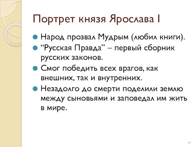 Портрет князя Ярослава I Народ прозвал Мудрым (любил книги). “Русская