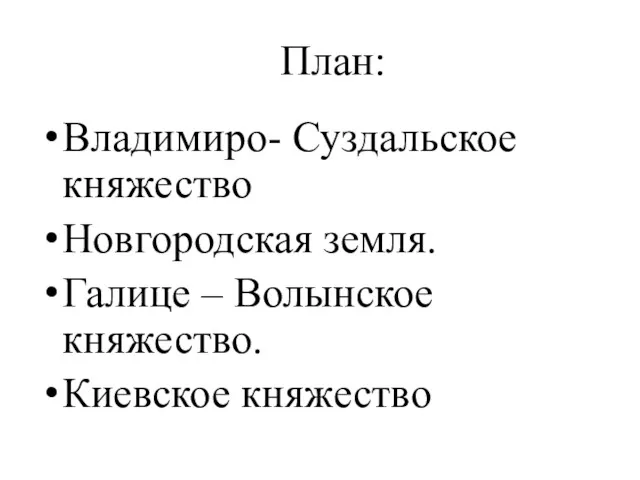 План: Владимиро- Суздальское княжество Новгородская земля. Галице – Волынское княжество. Киевское княжество