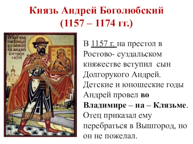 Князь Андрей Боголюбский (1157 – 1174 гг.) В 1157 г.