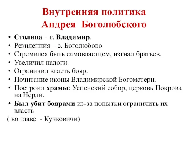 Внутренняя политика Андрея Боголюбского Столица – г. Владимир. Резиденция –