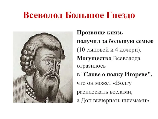 Всеволод Большое Гнездо Прозвище князь получил за большую семью (10