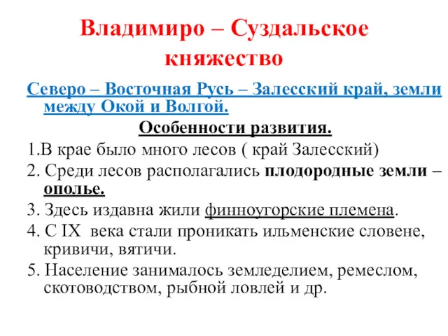 Владимиро – Суздальское княжество Северо – Восточная Русь – Залесский