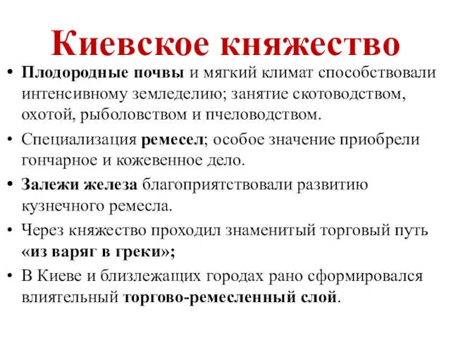 Киевское княжество Плодородные почвы и мягкий климат способствовали интенсивному земледелию;