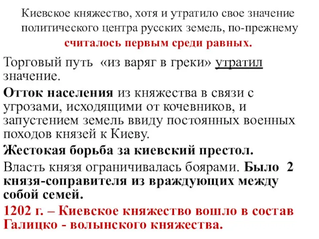 Киевское княжество, хотя и утратило свое значение политического центра русских