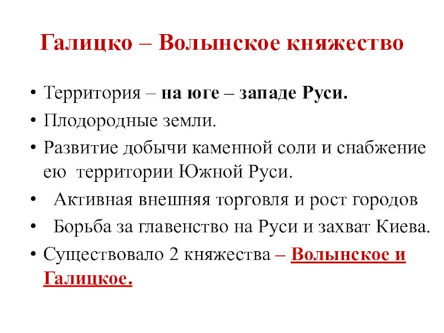 Галицко – Волынское княжество Территория – на юге – западе