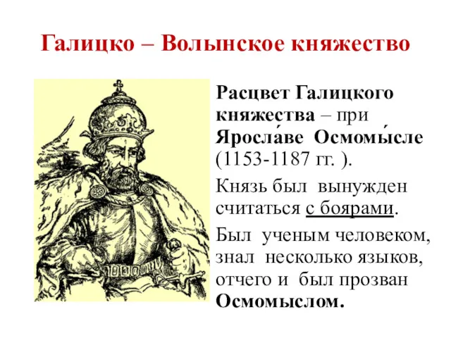 Галицко – Волынское княжество Расцвет Галицкого княжества – при Яросла́ве