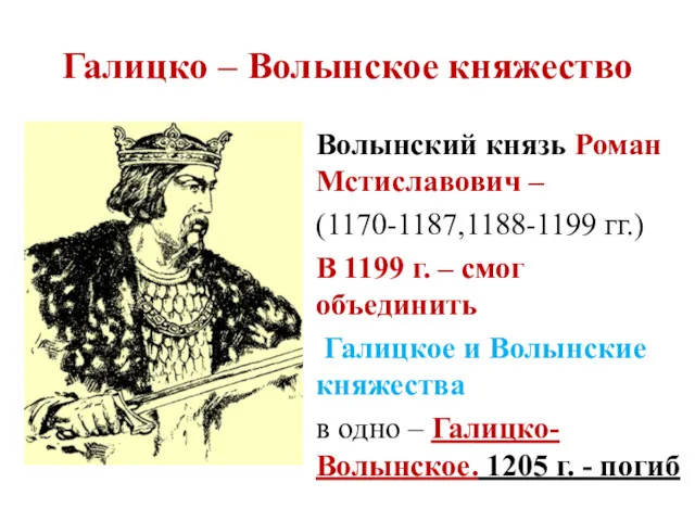 Галицко – Волынское княжество Волынский князь Роман Мстиславович – (1170-1187,1188-1199
