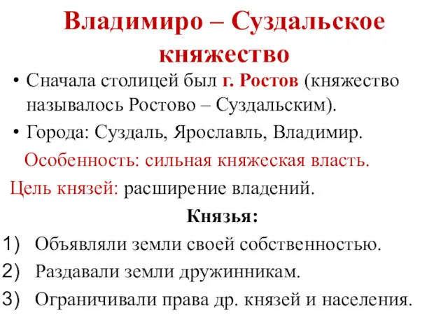 Владимиро – Суздальское княжество Сначала столицей был г. Ростов (княжество