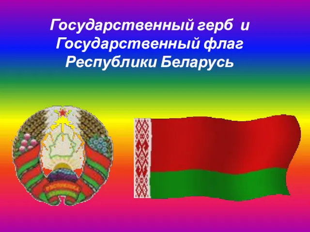 Государственный герб и Государственный флаг Республики Беларусь