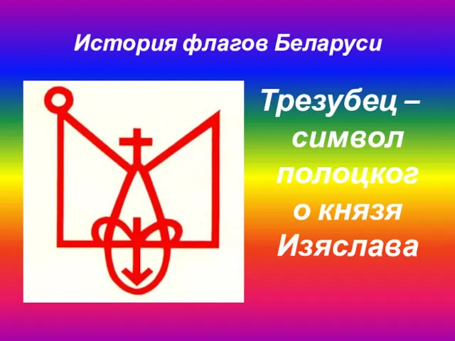 История флагов Беларуси Трезубец – символ полоцкого князя Изяслава