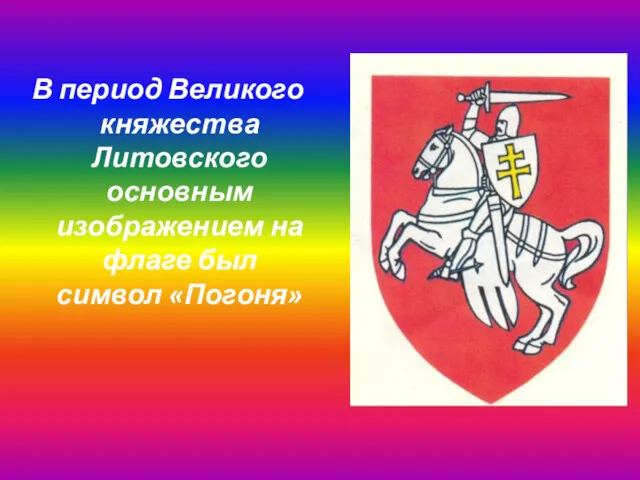 В период Великого княжества Литовского основным изображением на флаге был символ «Погоня»