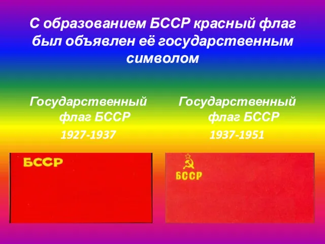 С образованием БССР красный флаг был объявлен её государственным символом