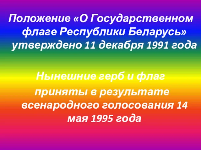 Положение «О Государственном флаге Республики Беларусь» утверждено 11 декабря 1991