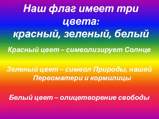 Наш флаг имеет три цвета: красный, зеленый, белый Красный цвет