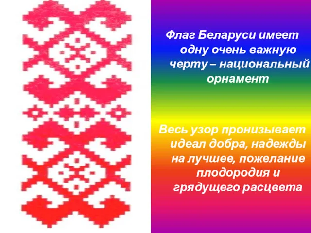 Флаг Беларуси имеет одну очень важную черту – национальный орнамент