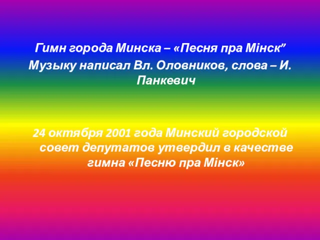 Гимн города Минска – «Песня пра Мінск” Музыку написал Вл.