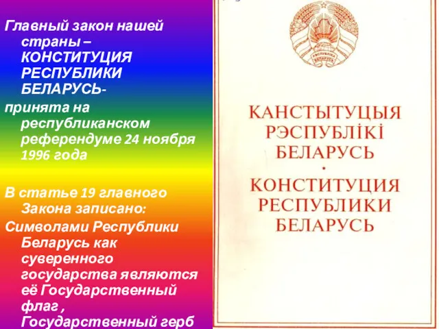 Главный закон нашей страны – КОНСТИТУЦИЯ РЕСПУБЛИКИ БЕЛАРУСЬ- принята на