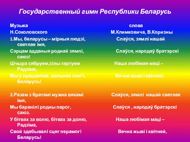 Государственный гимн Республики Беларусь Музыка слова Н.Соколовского М.Климковича, В.Коризны 1.Мы,