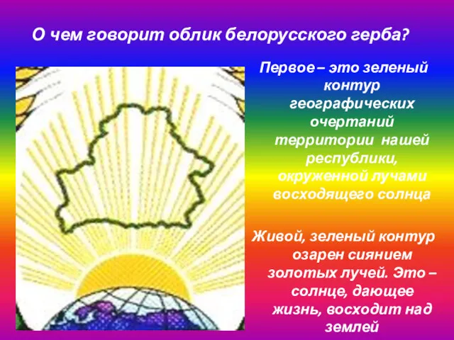 О чем говорит облик белорусского герба? Первое – это зеленый