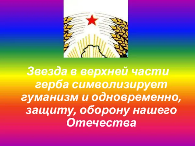 Звезда в верхней части герба символизирует гуманизм и одновременно, защиту, оборону нашего Отечества