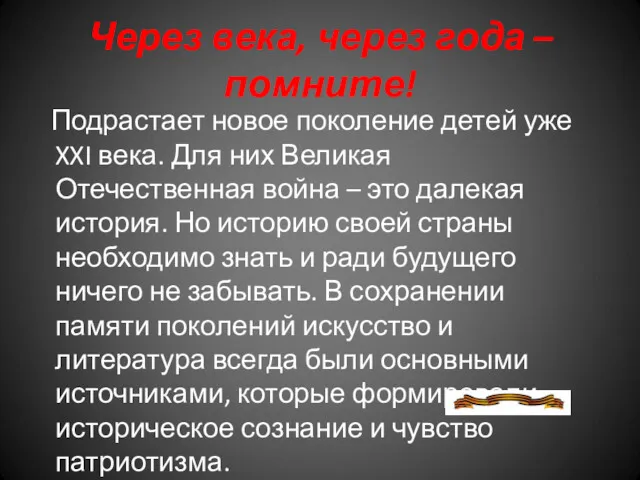 Через века, через года – помните! Подрастает новое поколение детей