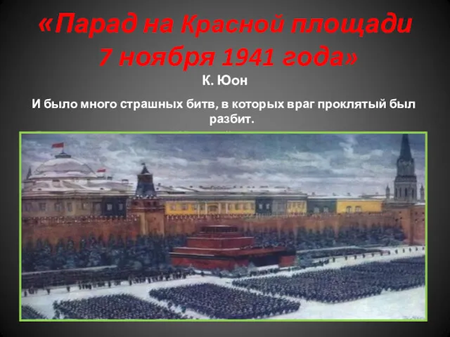 «Парад на Красной площади 7 ноября 1941 года» К. Юон