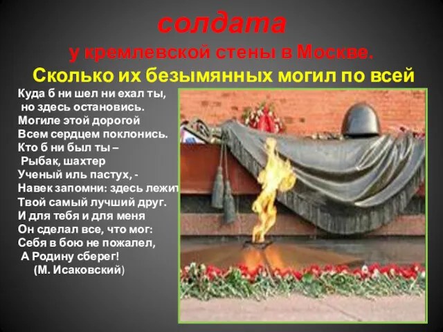 Могила неизвестного солдата у кремлевской стены в Москве. Сколько их