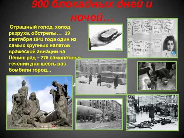 900 блокадных дней и ночей… Страшный голод, холод, разруха, обстрелы…