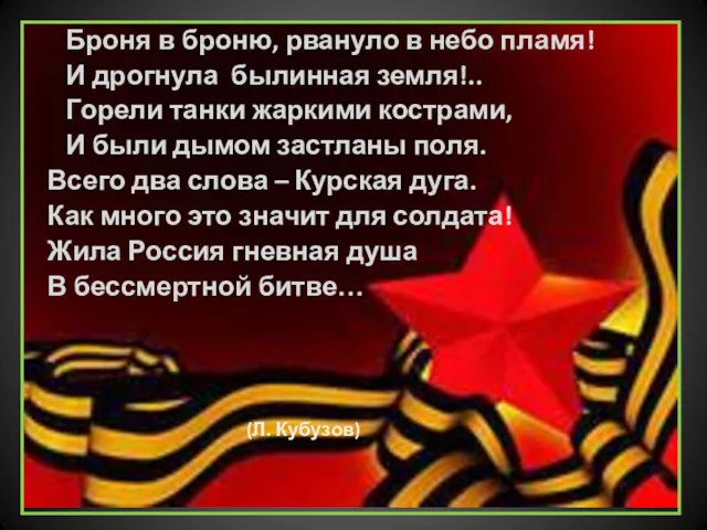 Броня в броню, рвануло в небо пламя! И дрогнула былинная