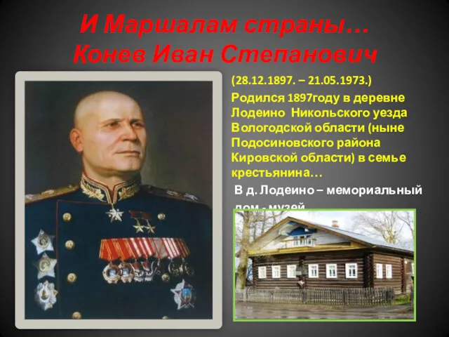 И Маршалам страны… Конев Иван Степанович (28.12.1897. – 21.05.1973.) Родился