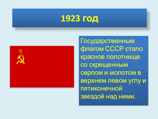 1923 год Государственным флагом СССР стало красное полотнище со скрещенным