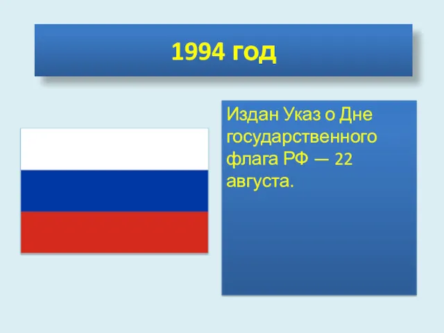 1994 год Издан Указ о Дне государственного флага РФ — 22 августа.