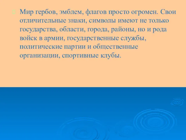 Мир гербов, эмблем, флагов просто огромен. Свои отличительные знаки, символы