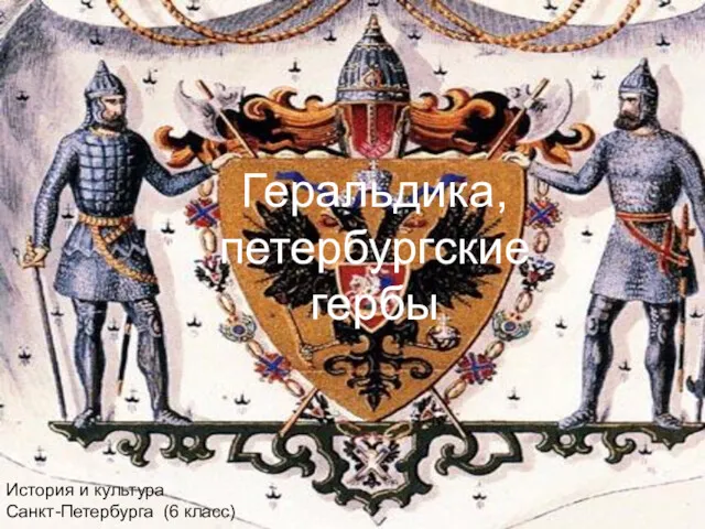 Геральдика, петербургские гербы История и культура Санкт-Петербурга (6 класс)