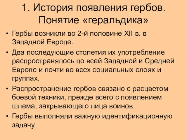 1. История появления гербов. Понятие «геральдика» Гербы возникли во 2-й половине XII в.