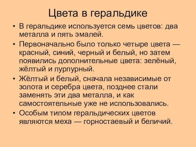 Цвета в геральдике В геральдике используется семь цветов: два металла и пять эмалей.