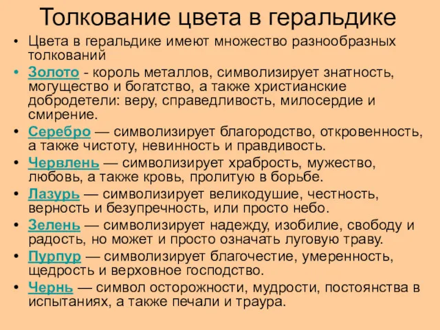 Толкование цвета в геральдике Цвета в геральдике имеют множество разнообразных