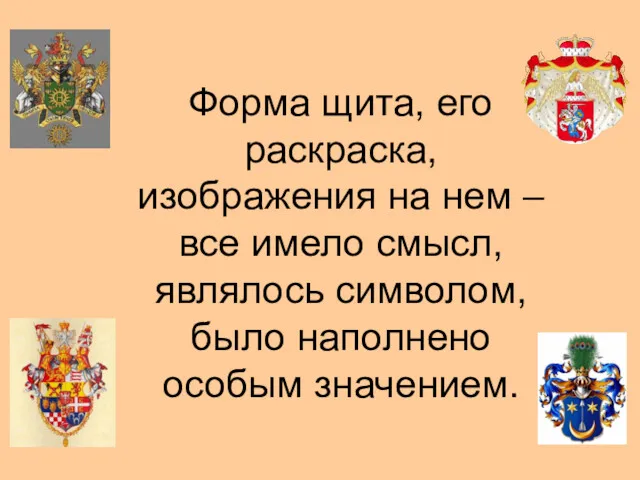 Форма щита, его раскраска, изображения на нем – все имело смысл, являлось символом,