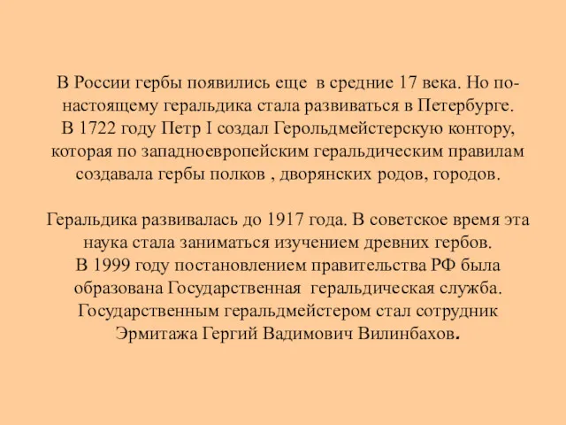 В России гербы появились еще в средние 17 века. Но