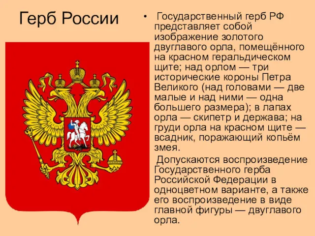 Герб России Государственный герб РФ представляет собой изображение золотого двуглавого орла, помещённого на