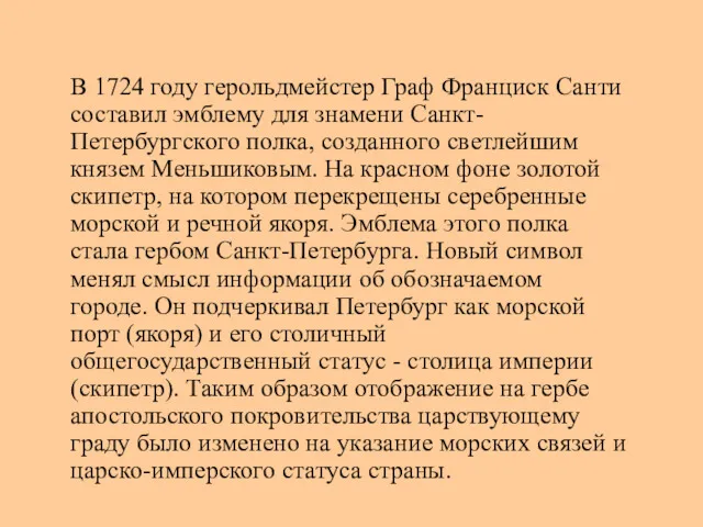 В 1724 году герольдмейстер Граф Франциск Санти составил эмблему для знамени Санкт-Петербургского полка,