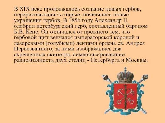 В XIX веке продолжалось создание новых гербов, перерисовывались старые, появлялись новые украшения гербов.