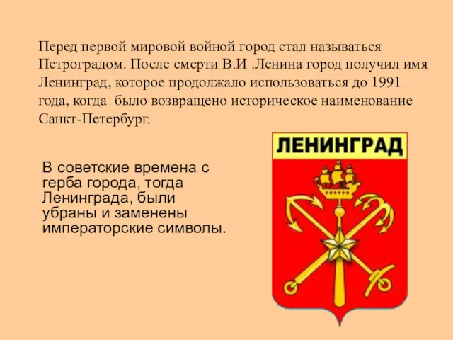 В советские времена с герба города, тогда Ленинграда, были убраны и заменены императорские